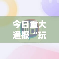 今日重大通报“玩牌“确实有挂”果然有挂”√必胜开挂神器