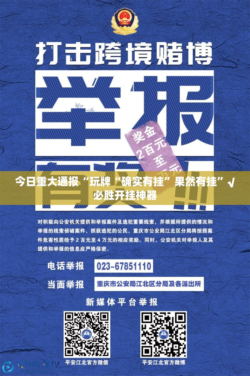 今日重大通报“玩牌“确实有挂”果然有挂”√必胜开挂神器