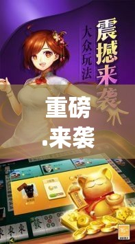 重磅.来袭“锋视六安麻将开挂方法”√其实是有挂