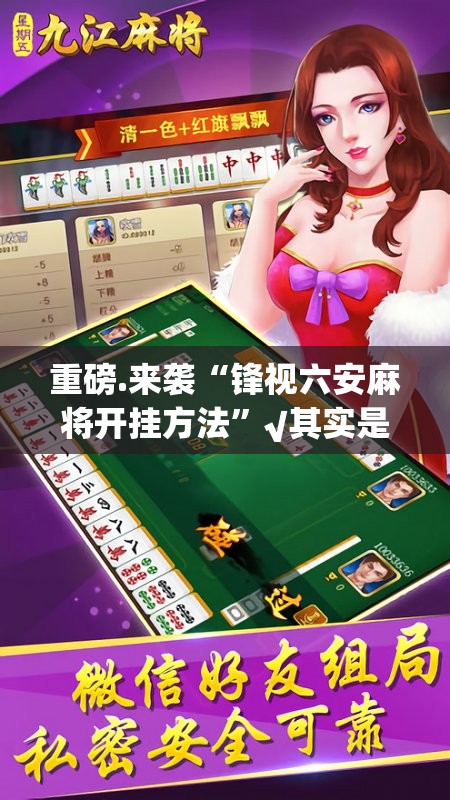 重磅.来袭“锋视六安麻将开挂方法”√其实是有挂