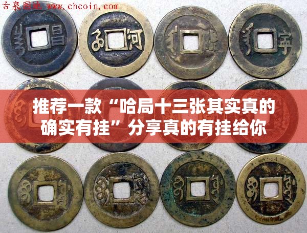 推荐一款“哈局十三张其实真的确实有挂”分享真的有挂给你