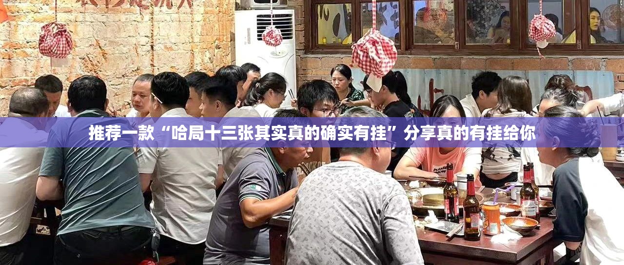 推荐一款“哈局十三张其实真的确实有挂”分享真的有挂给你