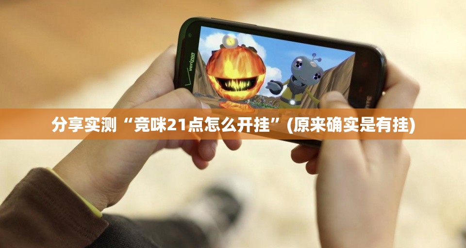 分享实测“竞咪21点怎么开挂”(原来确实是有挂)