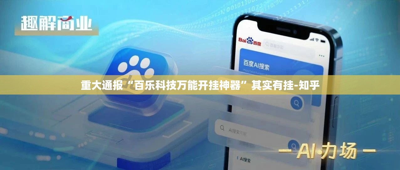 重大通报“百乐科技万能开挂神器”其实有挂-知乎
