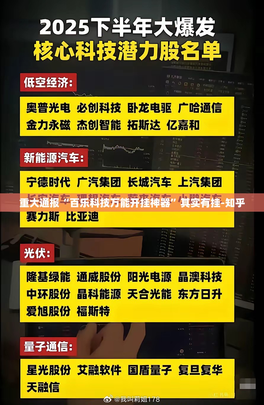 重大通报“百乐科技万能开挂神器”其实有挂-知乎