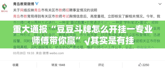 重大通报“豆豆斗牌怎么开挂一专业师傅带你赢”√其实是有挂