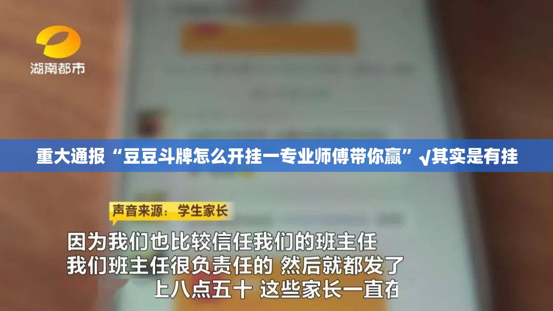 重大通报“豆豆斗牌怎么开挂一专业师傅带你赢”√其实是有挂