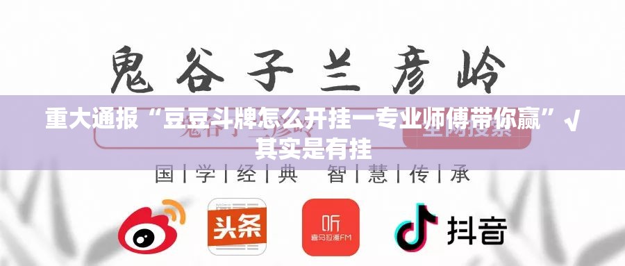 重大通报“豆豆斗牌怎么开挂一专业师傅带你赢”√其实是有挂