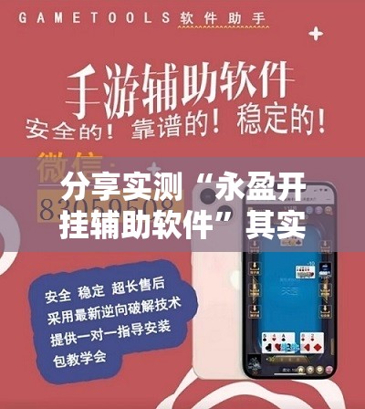 分享实测“永盈开挂辅助软件”其实有挂-知乎