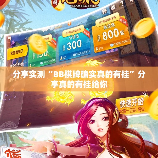 分享实测“BB棋牌确实真的有挂”分享真的有挂给你