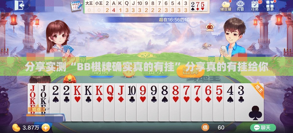 分享实测“BB棋牌确实真的有挂”分享真的有挂给你