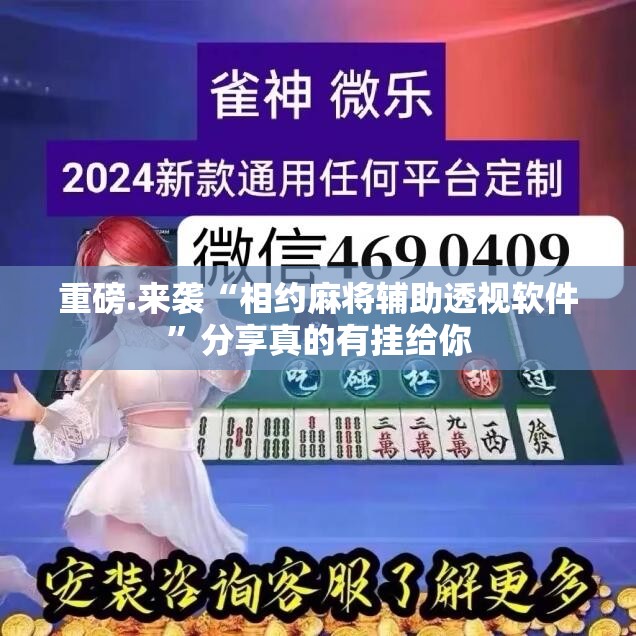 重磅.来袭“相约麻将辅助透视软件”分享真的有挂给你