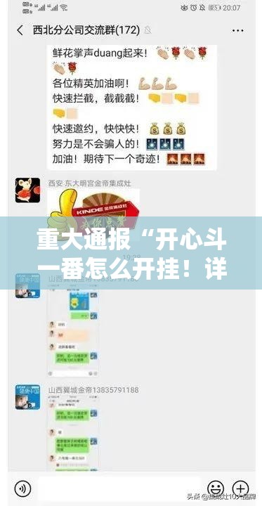 重大通报“开心斗一番怎么开挂！详细开挂教程”其实有挂-知乎