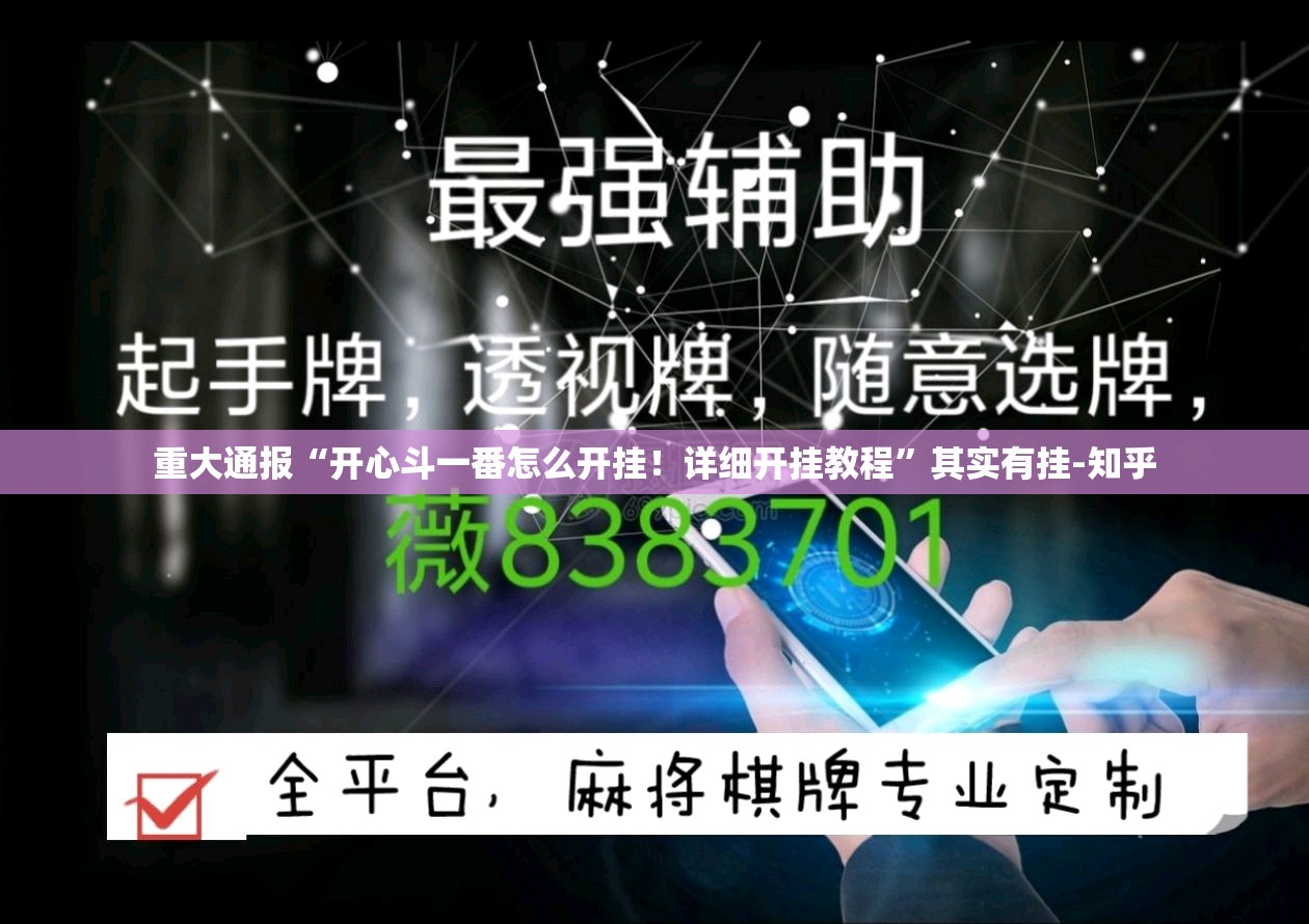 重大通报“开心斗一番怎么开挂！详细开挂教程”其实有挂-知乎