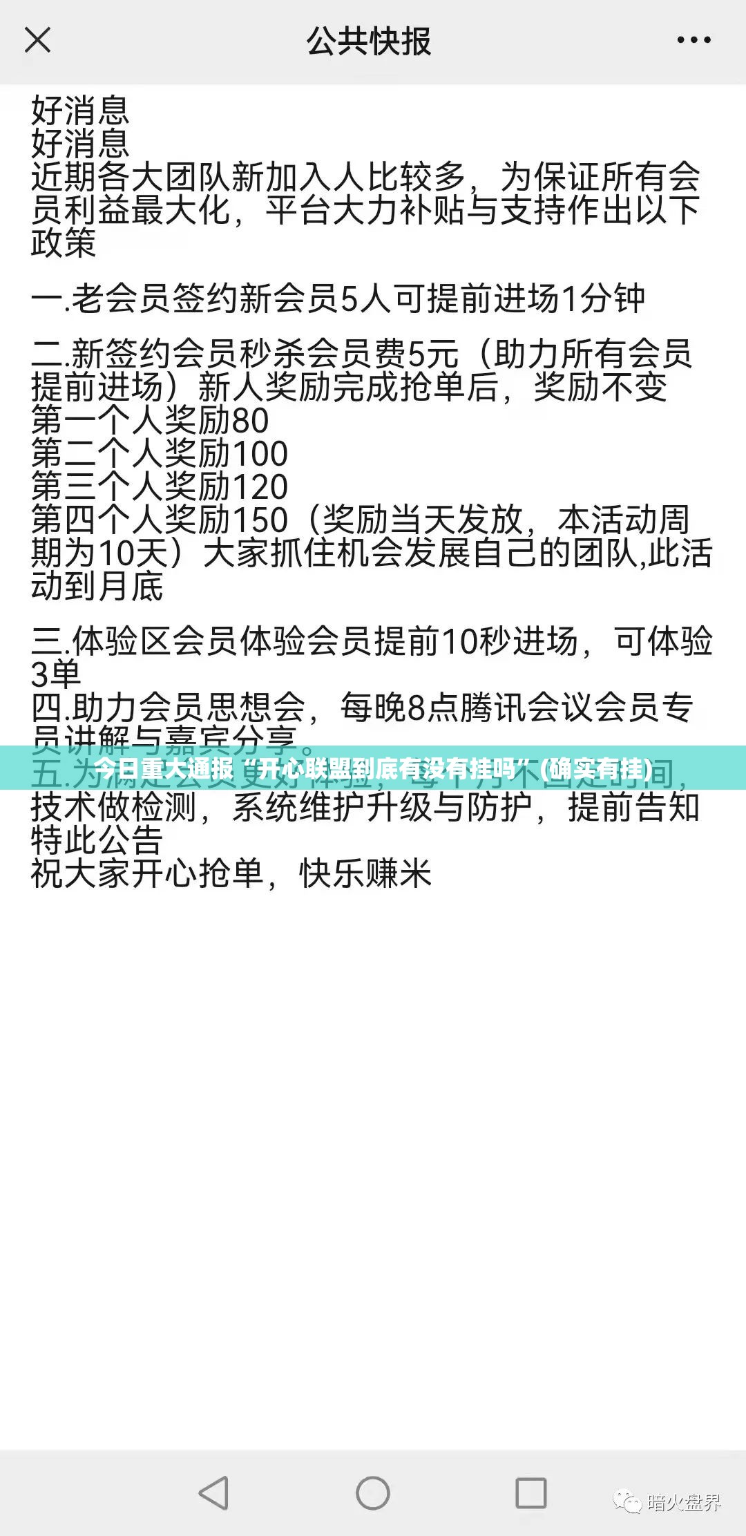 今日重大通报“开心联盟到底有没有挂吗”(确实有挂)