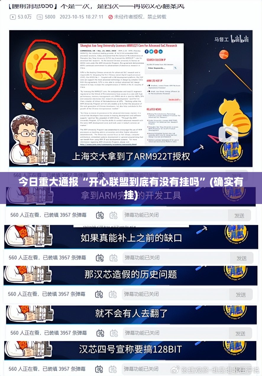 今日重大通报“开心联盟到底有没有挂吗”(确实有挂)