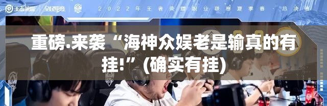重大通报湖南跑得快怎样开挂确实真的有挂