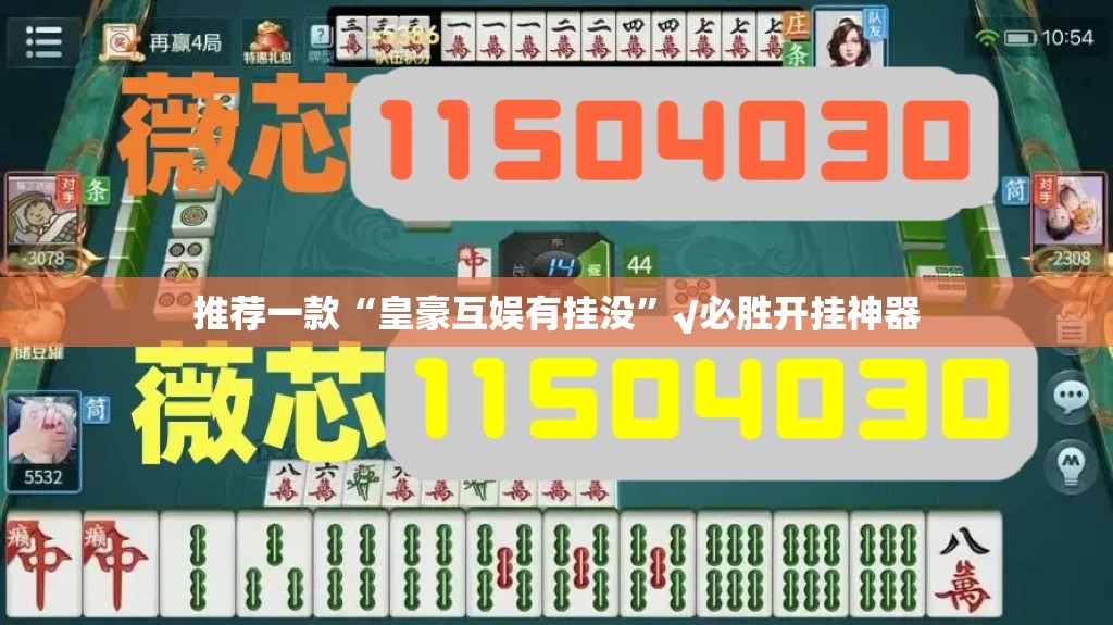 推荐一款“皇豪互娱有挂没”√必胜开挂神器