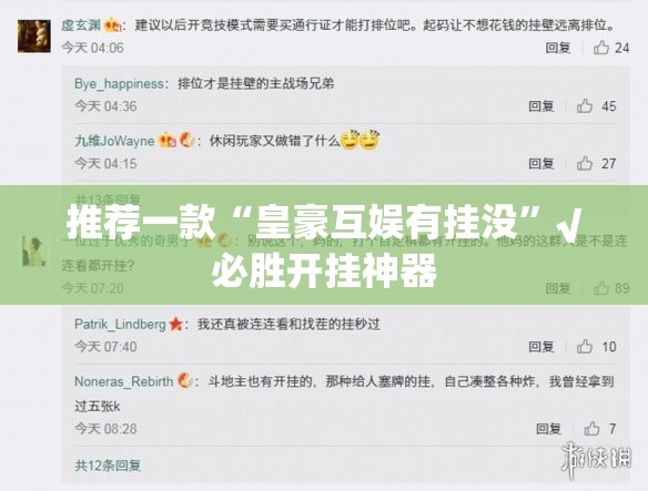 推荐一款“皇豪互娱有挂没”√必胜开挂神器