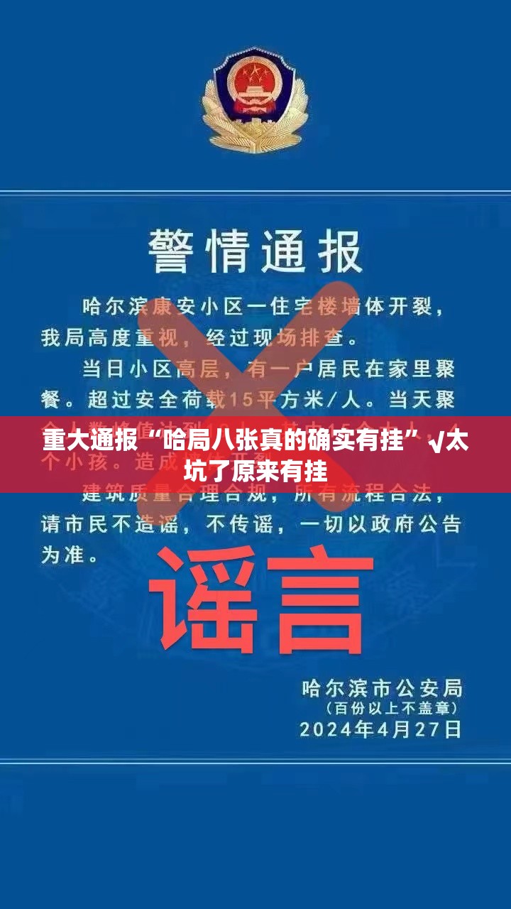 重大通报“哈局八张真的确实有挂”√太坑了原来有挂