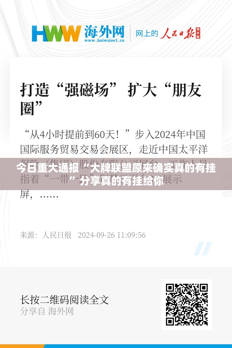 今日重大通报“大牌联盟原来确实真的有挂”分享真的有挂给你