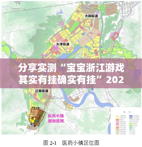 分享实测“宝宝浙江游戏其实有挂确实有挂”2025（果然有挂）