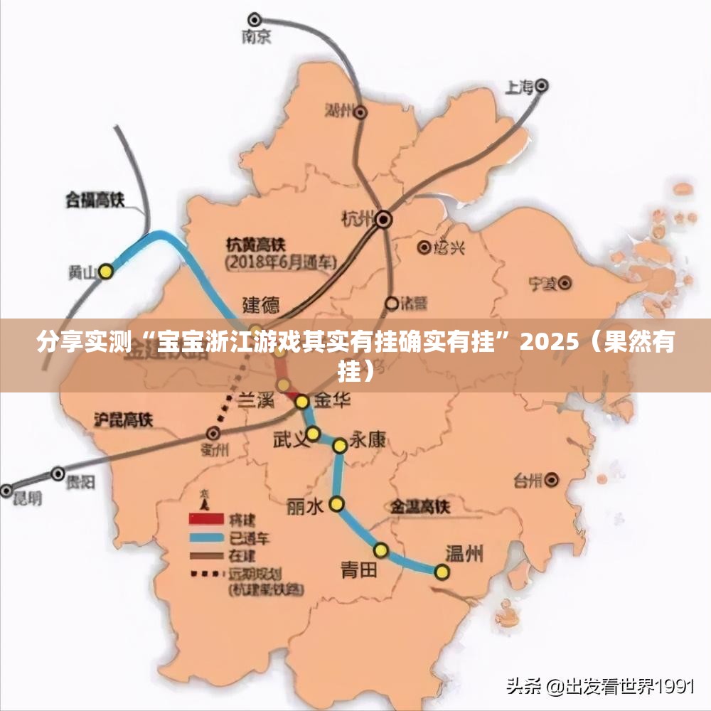 分享实测“宝宝浙江游戏其实有挂确实有挂”2025（果然有挂）
