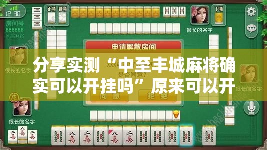 分享实测“中至丰城麻将确实可以开挂吗”原来可以开挂
