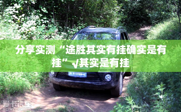 分享实测“途胜其实有挂确实是有挂”√其实是有挂