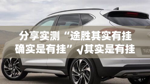分享实测“途胜其实有挂确实是有挂”√其实是有挂