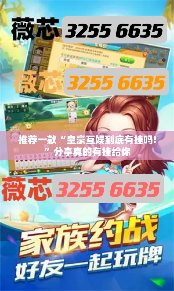 推荐一款“皇豪互娱到底有挂吗!”分享真的有挂给你
