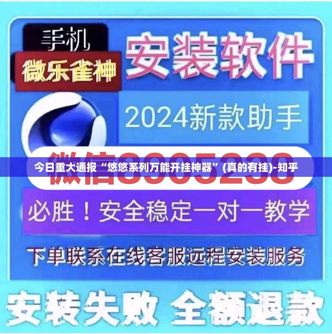 今日重大通报“悠悠系列万能开挂神器”(真的有挂)-知乎