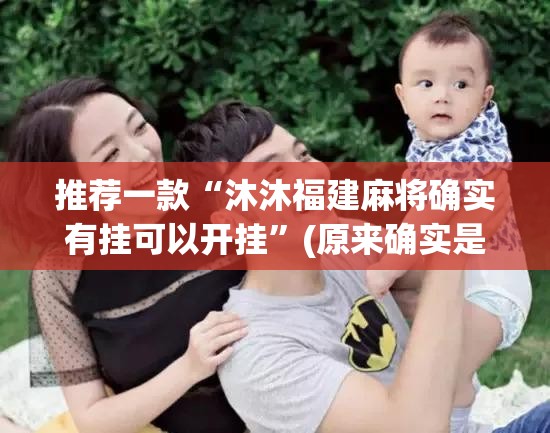 推荐一款“沐沐福建麻将确实有挂可以开挂”(原来确实是有挂)
