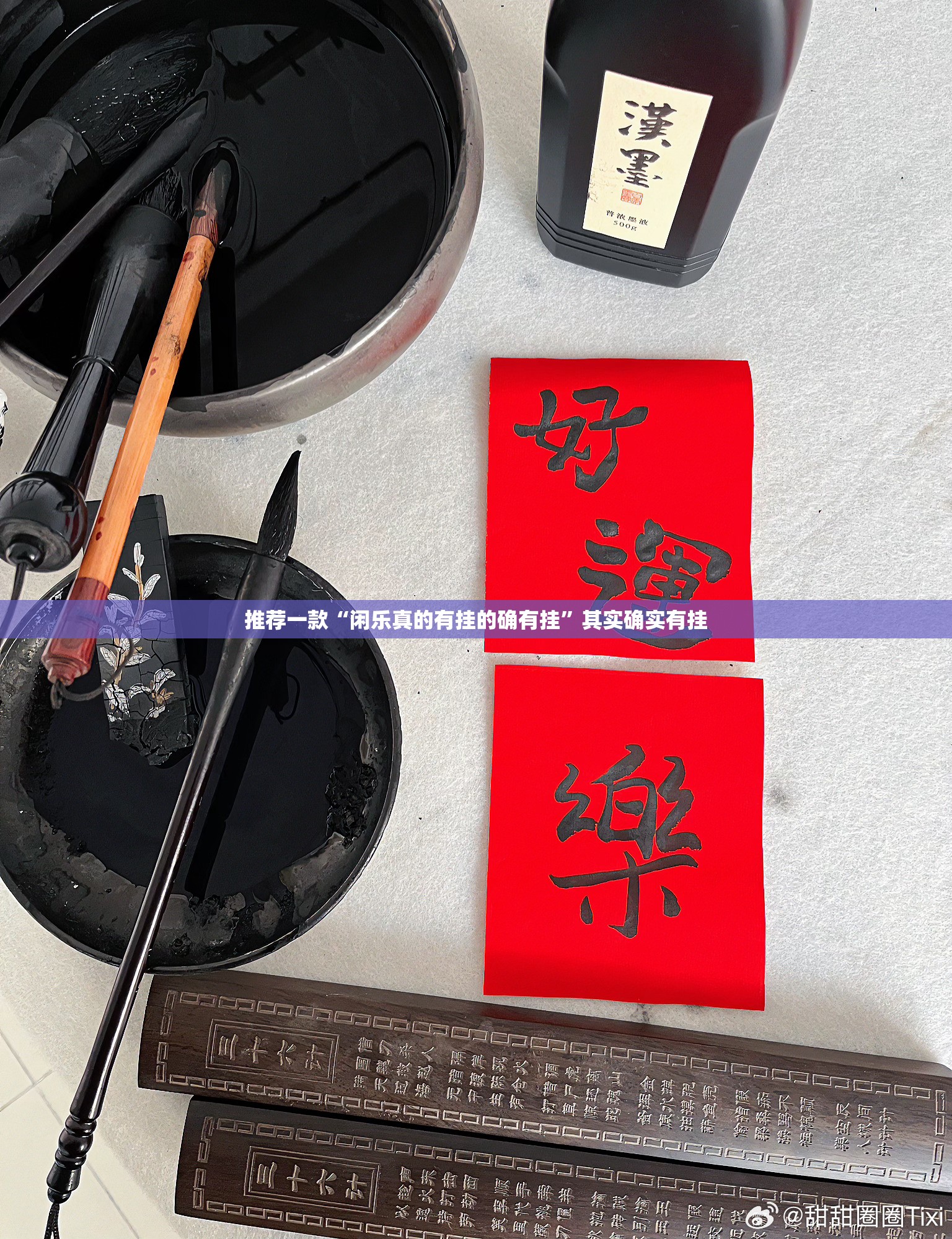 推荐一款“闲乐真的有挂的确有挂”其实确实有挂