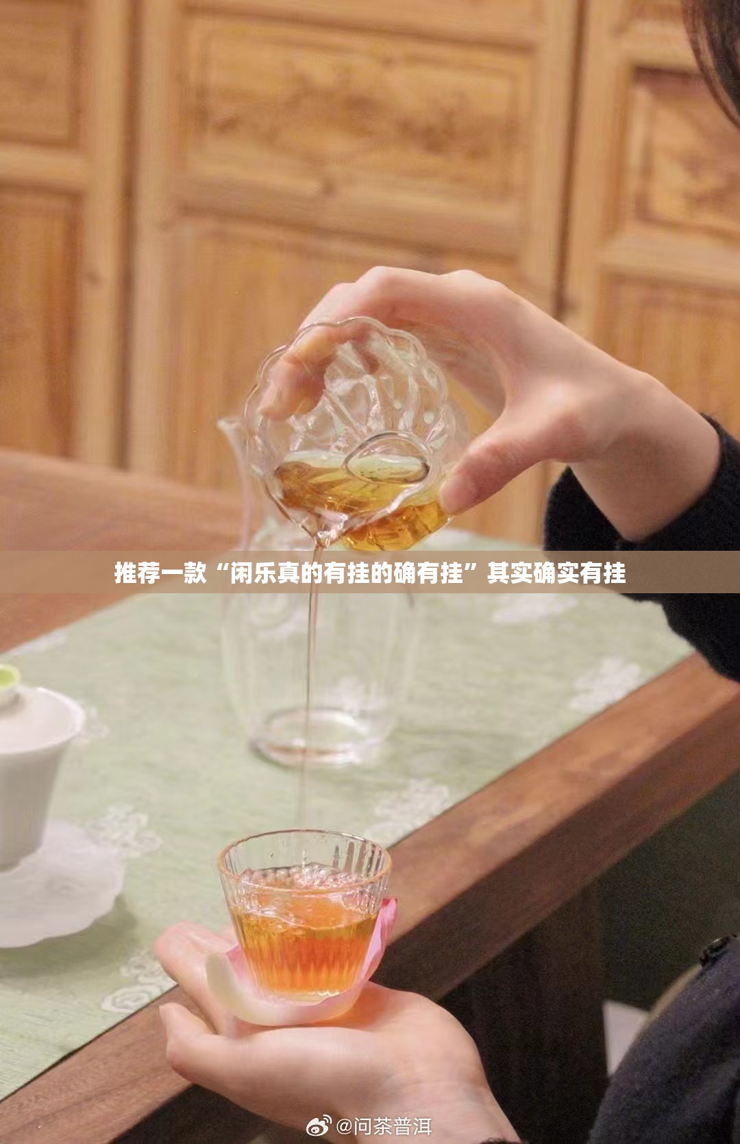 推荐一款“闲乐真的有挂的确有挂”其实确实有挂