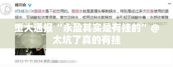 重大通报“永盈其实是有挂的”@太坑了真的有挂
