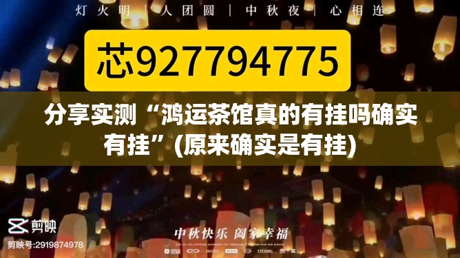 分享实测“鸿运茶馆真的有挂吗确实有挂”(原来确实是有挂)
