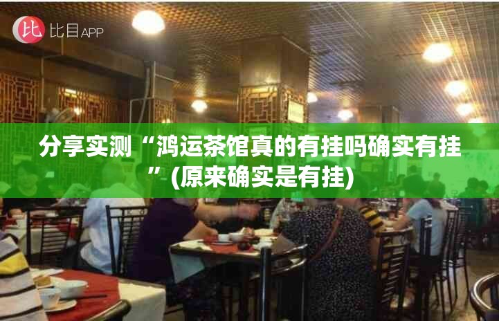 分享实测“鸿运茶馆真的有挂吗确实有挂”(原来确实是有挂)