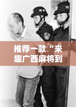 推荐一款“来趣广西麻将到底怎么开挂”@太坑了真的有挂