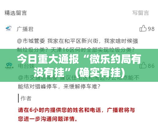 今日重大通报“微乐约局有没有挂”(确实有挂)