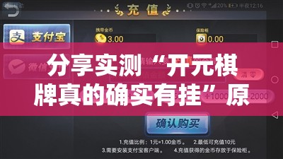 分享实测“开元棋牌真的确实有挂”原来可以开挂