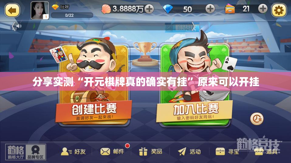 分享实测“开元棋牌真的确实有挂”原来可以开挂
