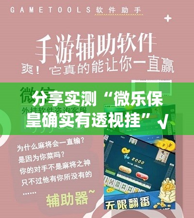 分享实测“微乐保皇确实有透视挂”√其实是有挂
