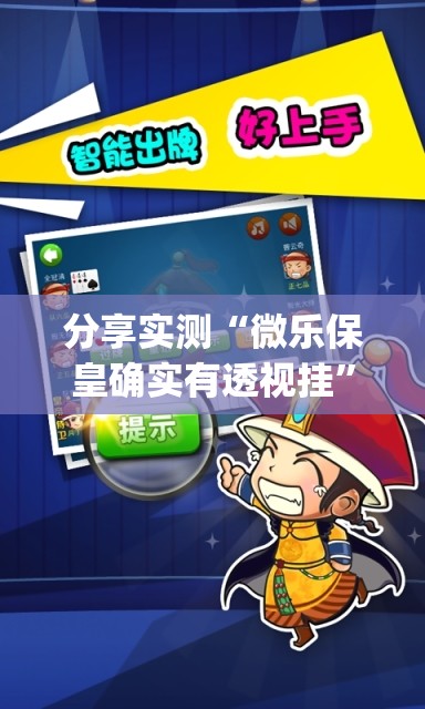 分享实测“微乐保皇确实有透视挂”√其实是有挂