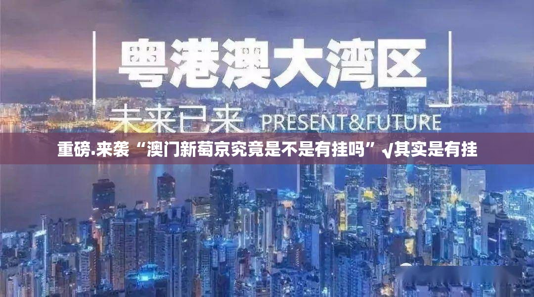 重磅.来袭“澳门新萄京究竟是不是有挂吗”√其实是有挂