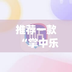 推荐一款“掌中乐游戏中心软件开挂”√必胜开挂神器