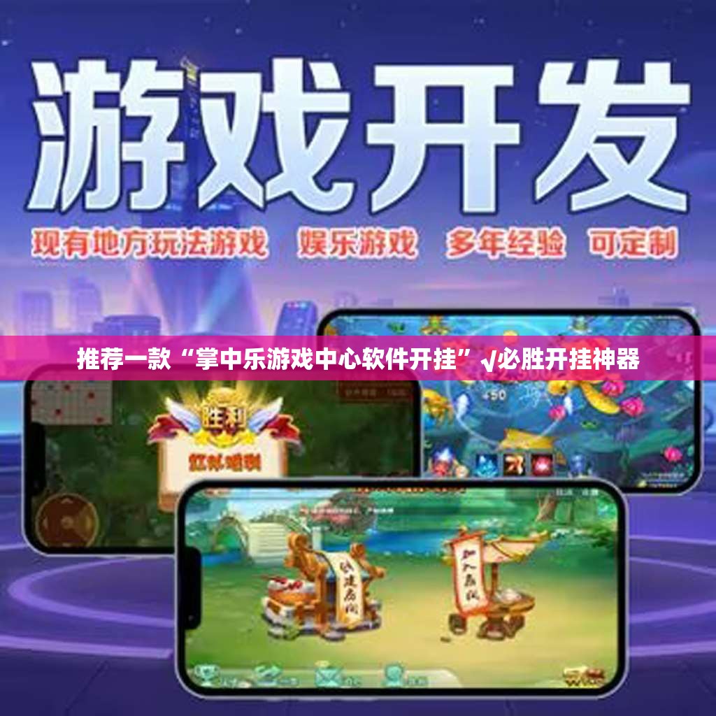 推荐一款“掌中乐游戏中心软件开挂”√必胜开挂神器