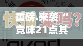 重磅.来袭“竞咪21点其实有挂确实是有挂”(真的有挂)-知乎