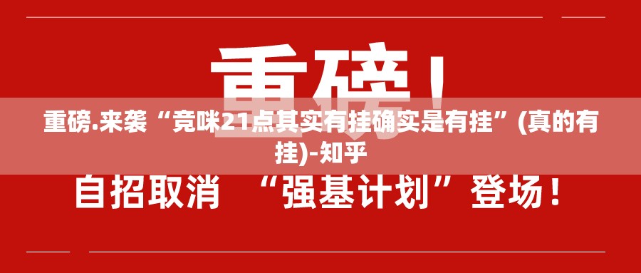 重磅.来袭“竞咪21点其实有挂确实是有挂”(真的有挂)-知乎
