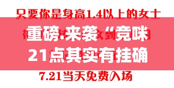 重磅.来袭“竞咪21点其实有挂确实是有挂”(真的有挂)-知乎
